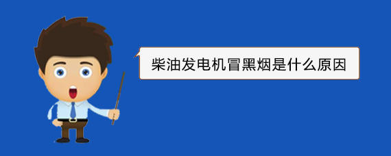 攀枝花柴油发电机冒黑烟是什么原因